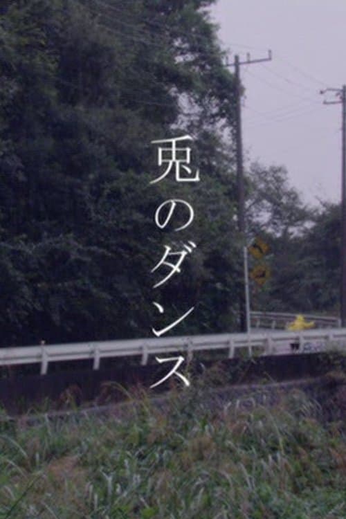 兎のダンス poster