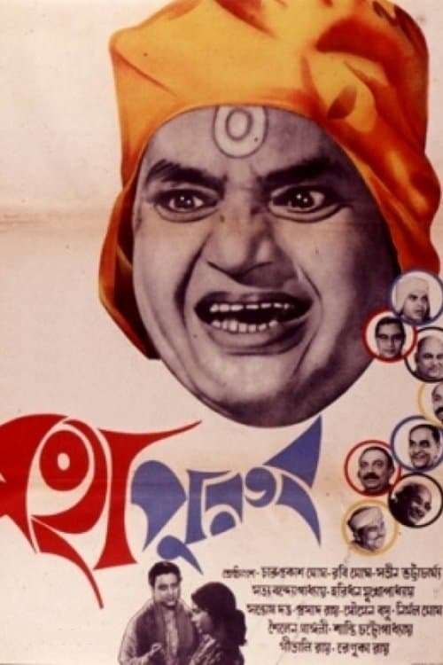 মহাপুরুষ poster