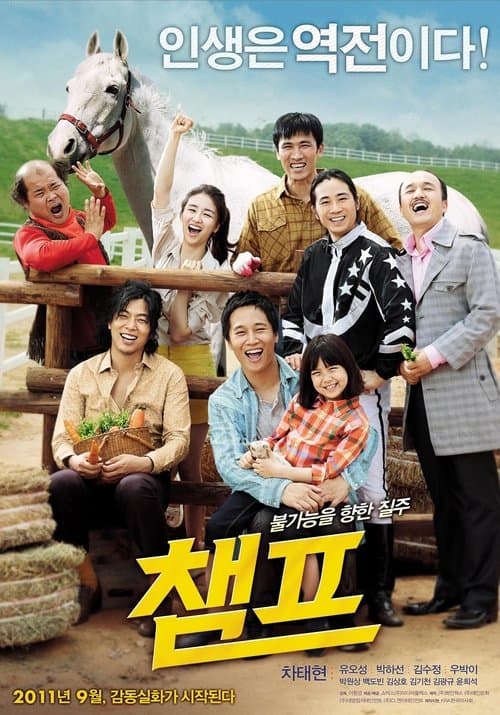 챔프 poster