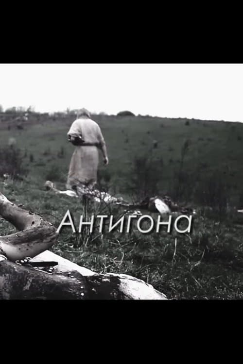 Антигона poster