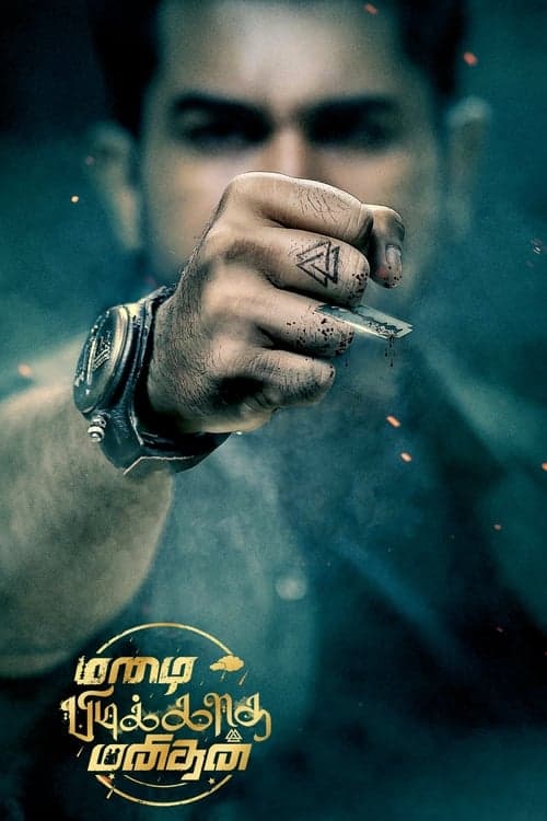 மழை பிடிக்காத மனிதன் poster