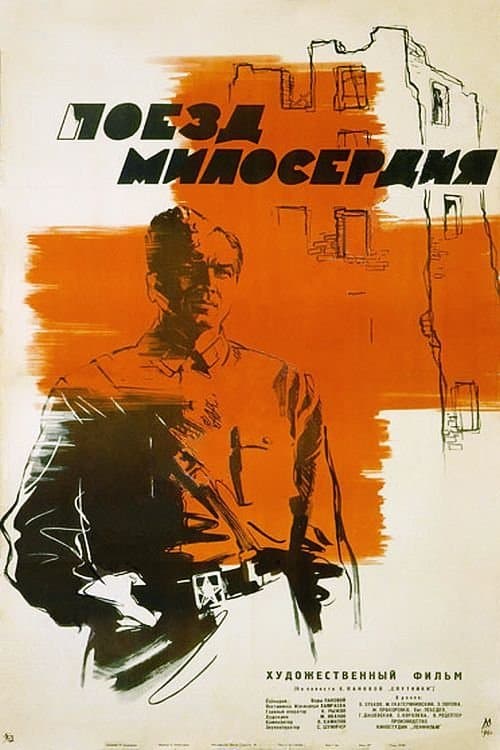 Поезд милосердия poster