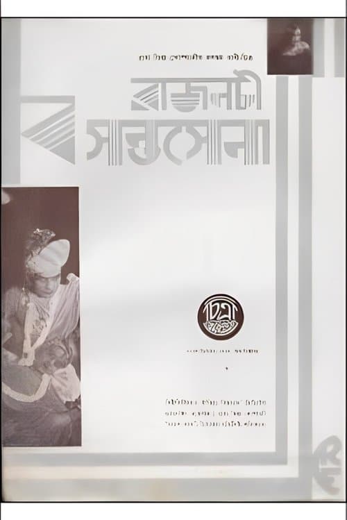 রাজনটী বসন্তসেনা poster