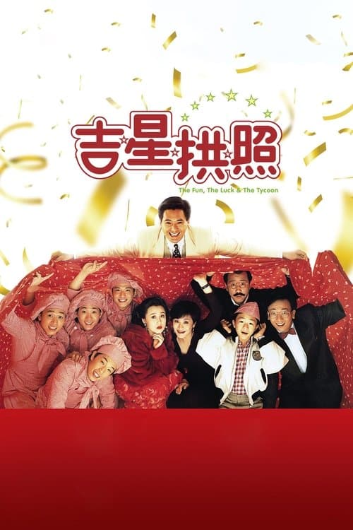 吉星拱照 poster