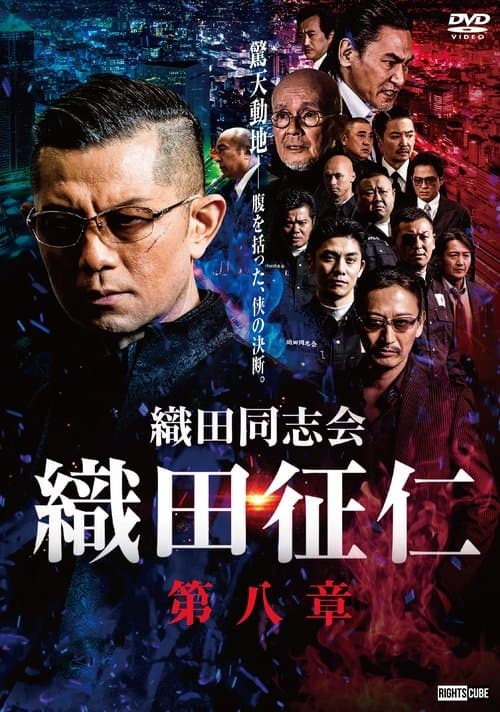 織田同志会・織田征仁　第八章 poster