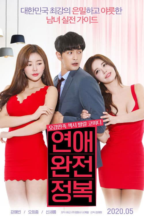 연애 완전 정복 poster