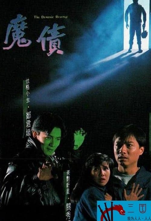 魔債 poster