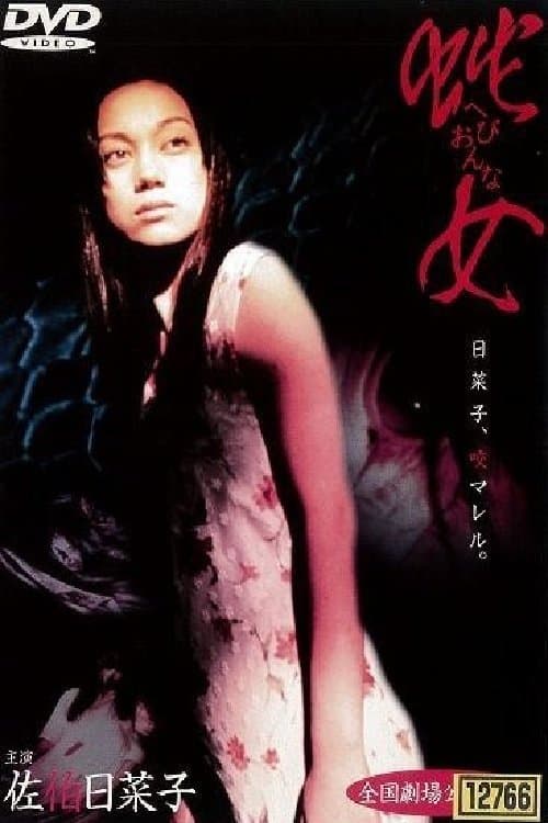 蛇女 poster