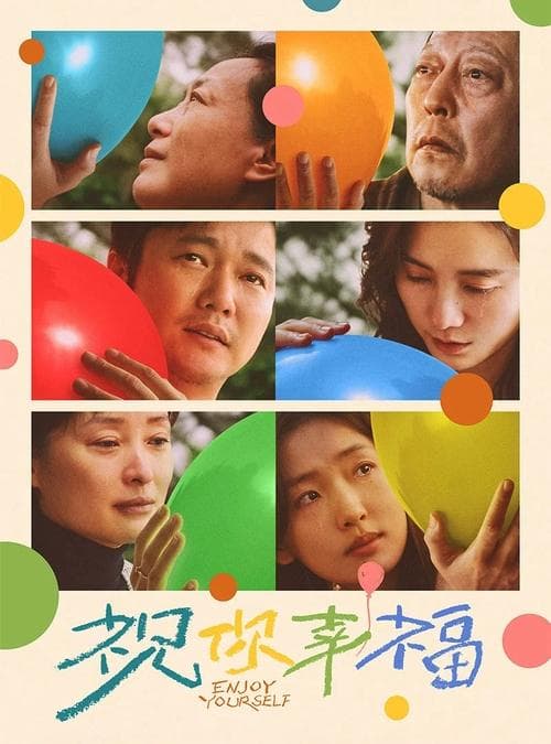 祝你幸福！ poster