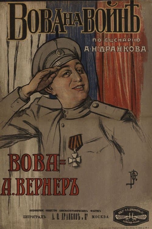 Вова на войне poster