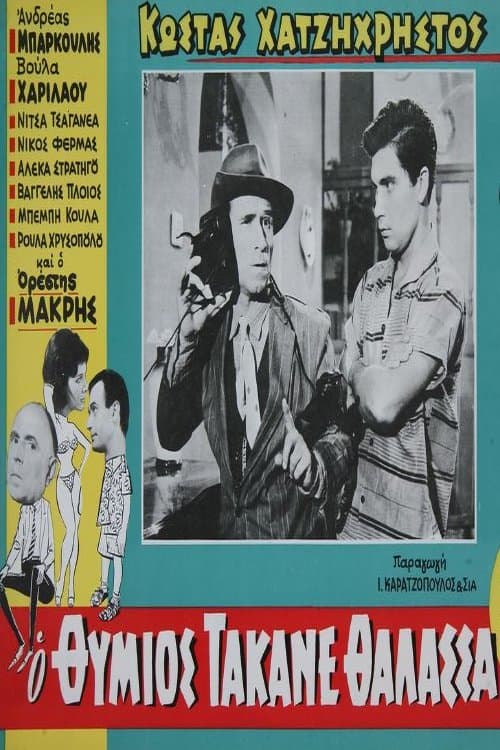 Ο Θύμιος τάκανε θάλασσα poster