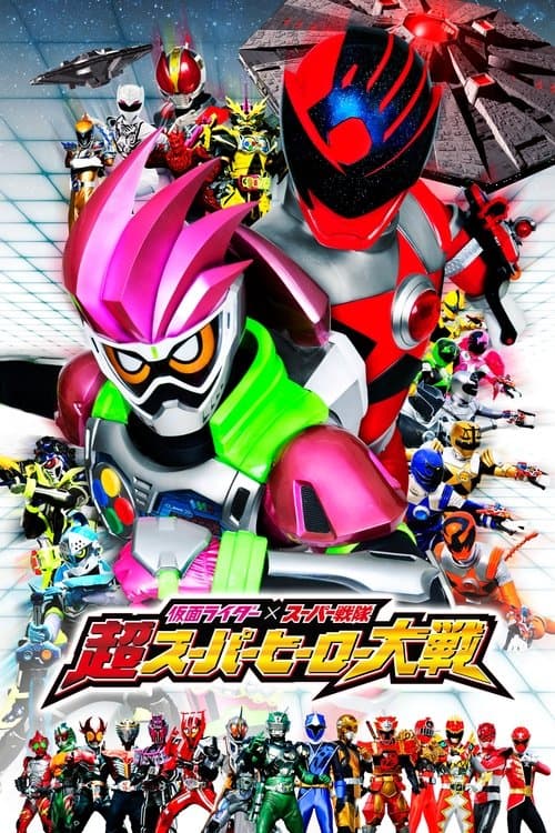 仮面ライダー×スーパー戦隊 超スーパーヒーロー大戦 poster