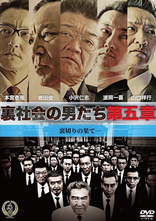 裏社会の男たち 第五章 poster