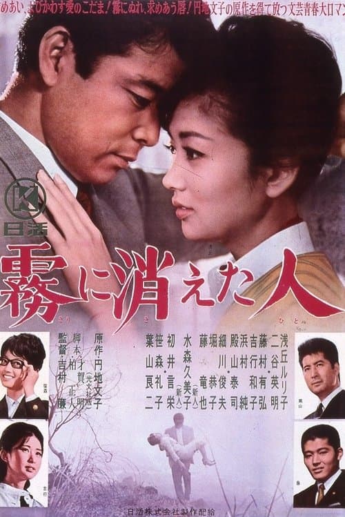 霧に消えた人 poster