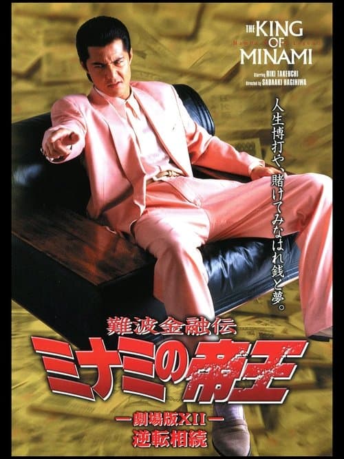 難波金融伝 ミナミの帝王 劇場版XII 逆転相続 poster