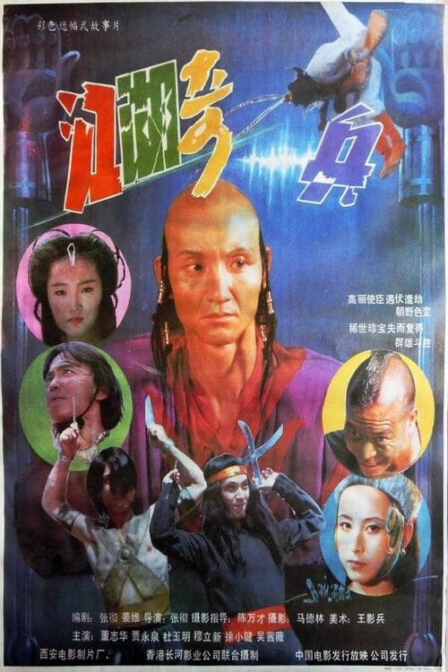 江湖奇兵 poster