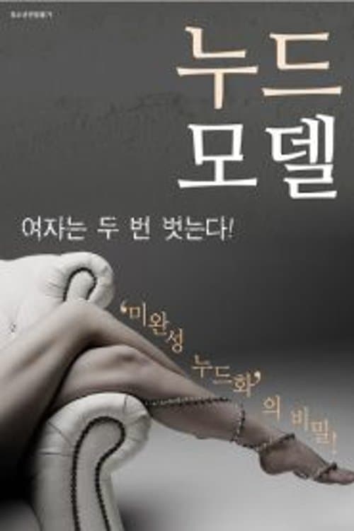 누드모델 poster