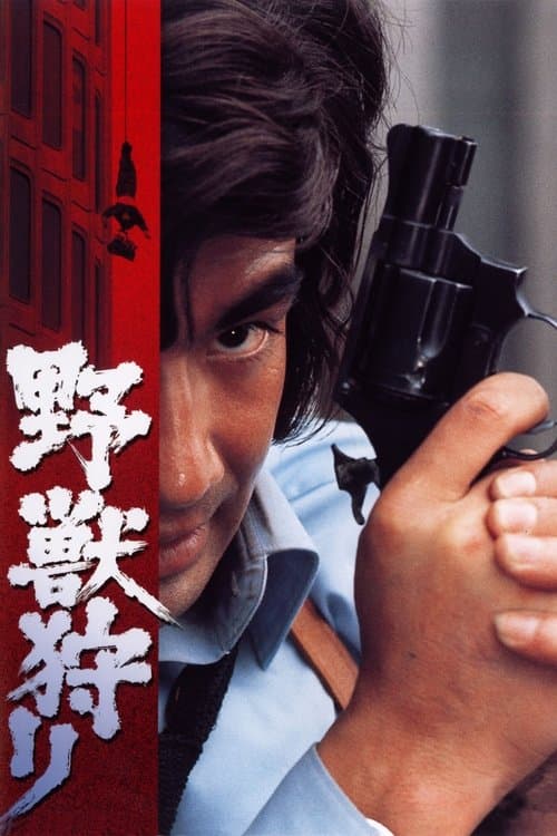 野獣狩り poster