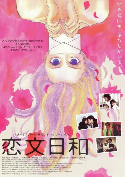 恋文日和 poster