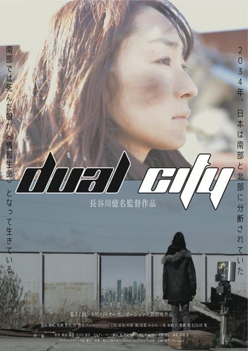 デュアル・シティ poster