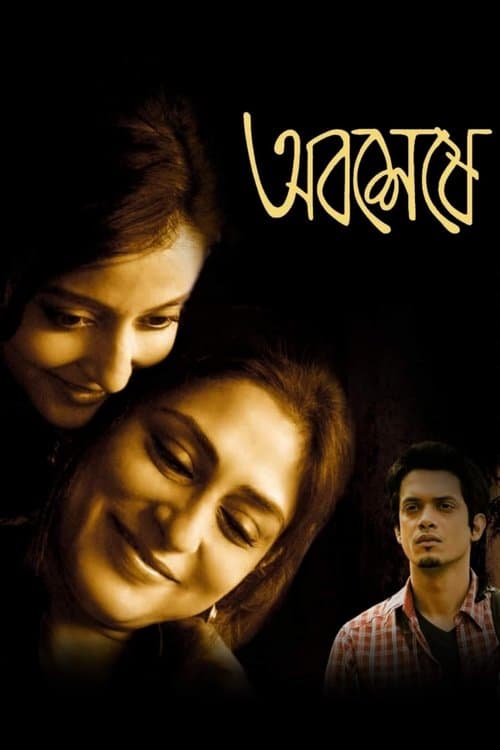 অবশেষে poster