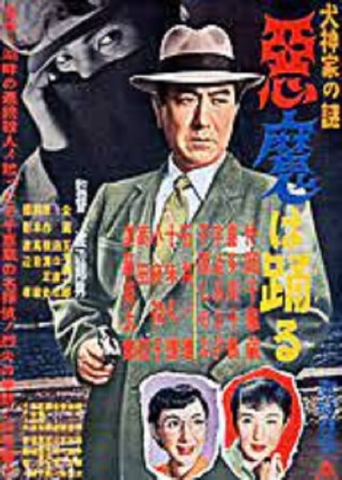 犬神家の謎 悪魔は踊る poster
