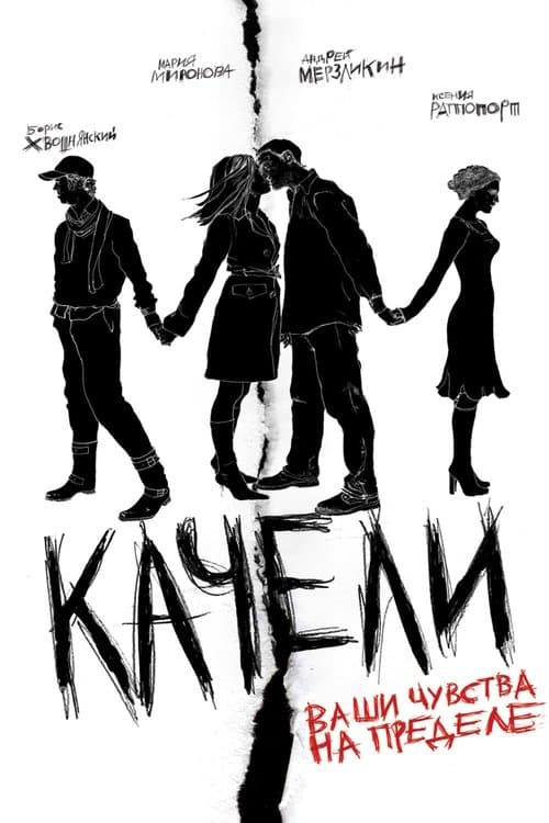Качели poster