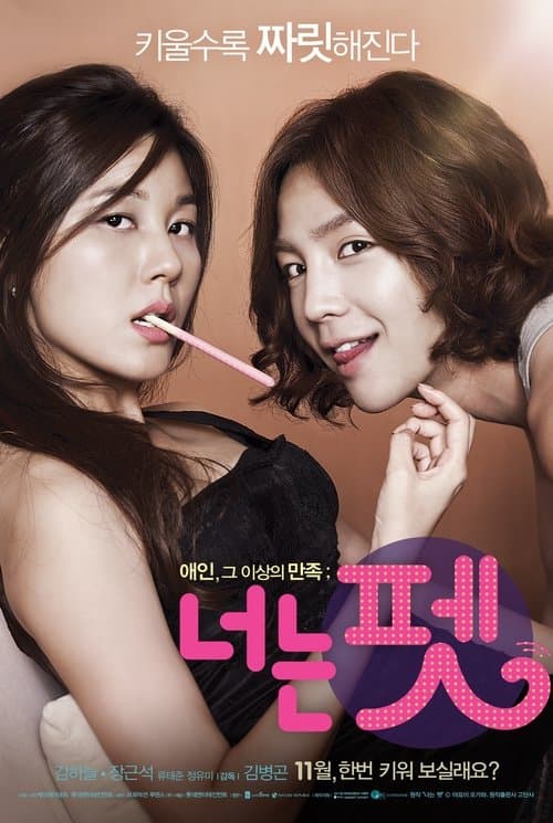 너는 펫 poster