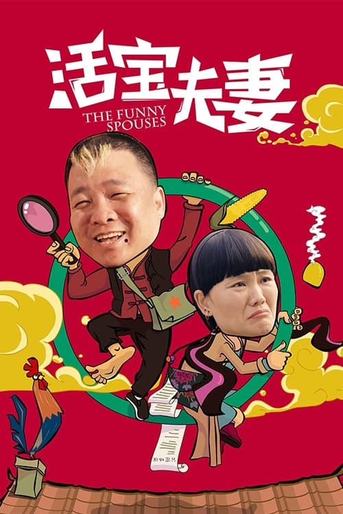活宝夫妻 poster