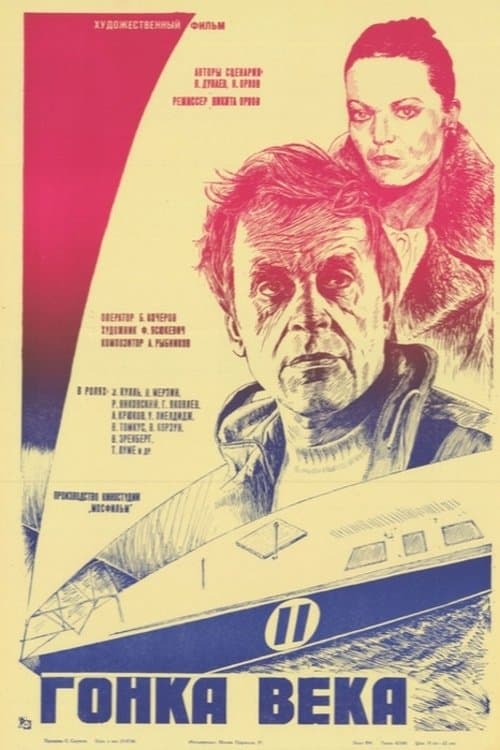 Гонка века poster