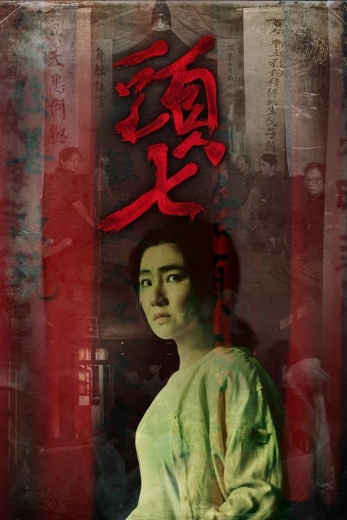 頭七 poster