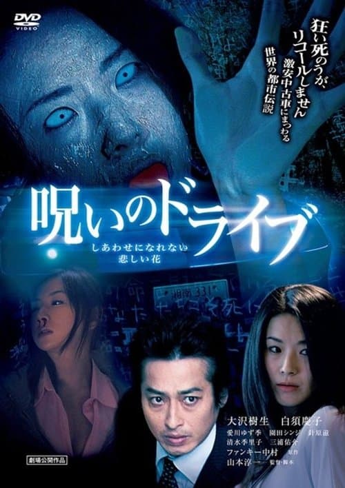 しあわせになれない 悲しい花　～呪いのドライブ～ poster