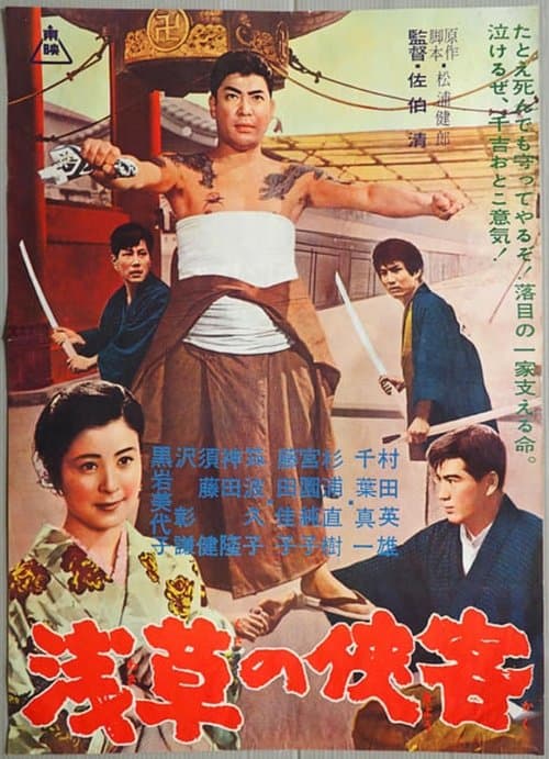 浅草の侠客 poster