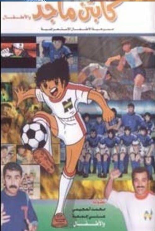 كابتن ماجد و الاطفال poster