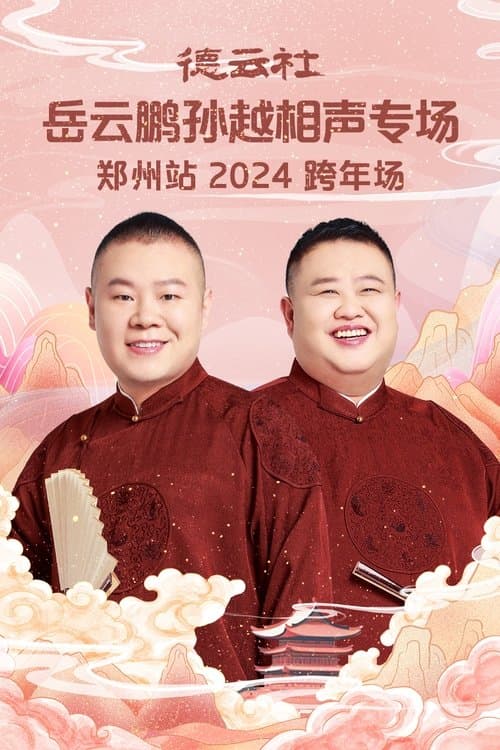 德云社岳云鹏孙越相声专场郑州站 poster