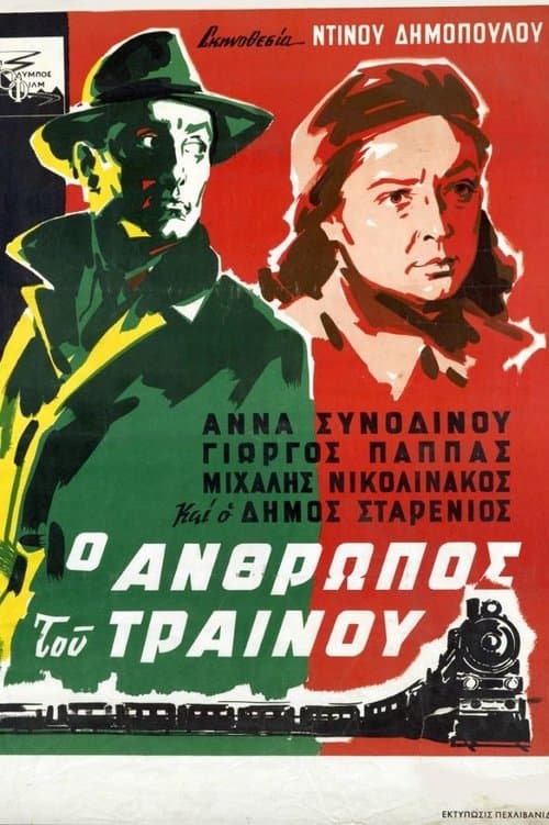 Ο άνθρωπος του τραίνου poster