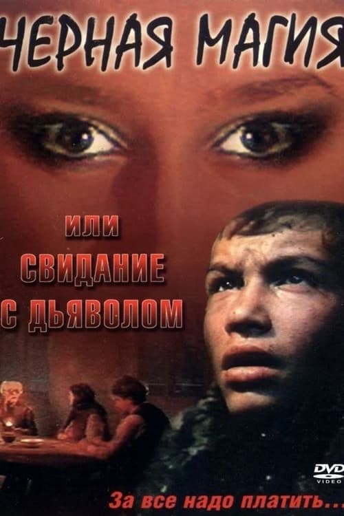 Чёрная магия, или Свидание с дьяволом poster