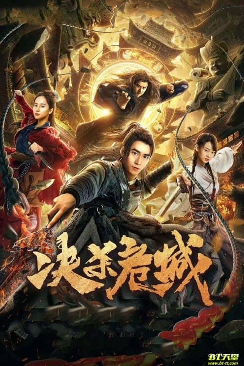 决杀危城 poster
