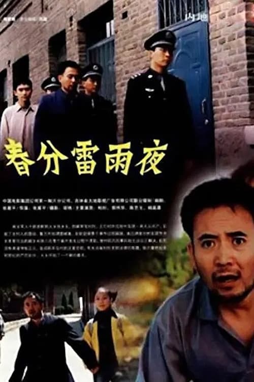 春分雷雨夜 poster