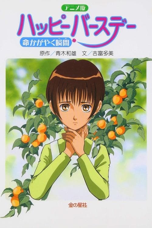 ハッピーバースデー 命かがやく瞬間 poster