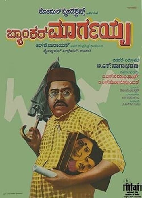 ಬ್ಯಾಂಕರ್ ಮಾರ್ಗಯ್ಯ poster