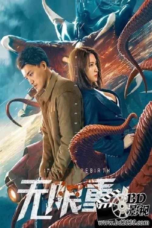 无限重生 poster