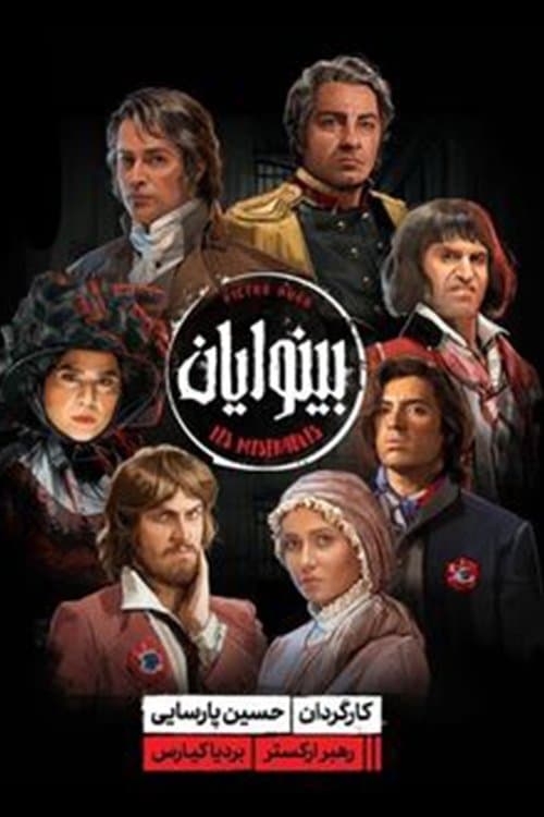 بینوایان poster