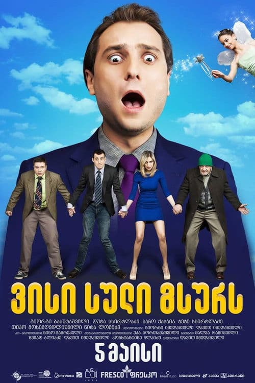 ვისი სული გსურს poster