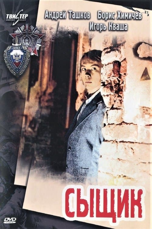 Der Detektiv poster