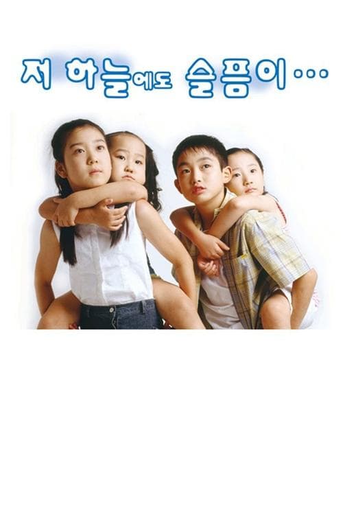 저 하늘에도 슬픔이 poster