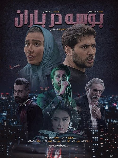 بوسه در باران poster