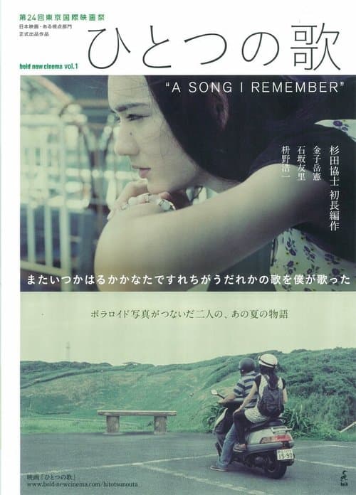 ひとつの歌 poster