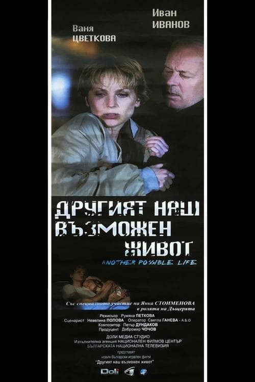 Другият наш възможен живот poster
