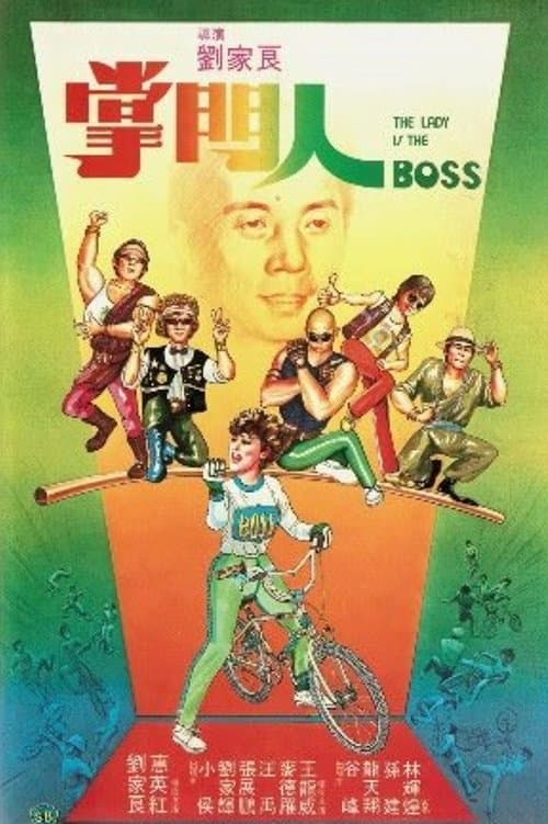 掌門人 poster